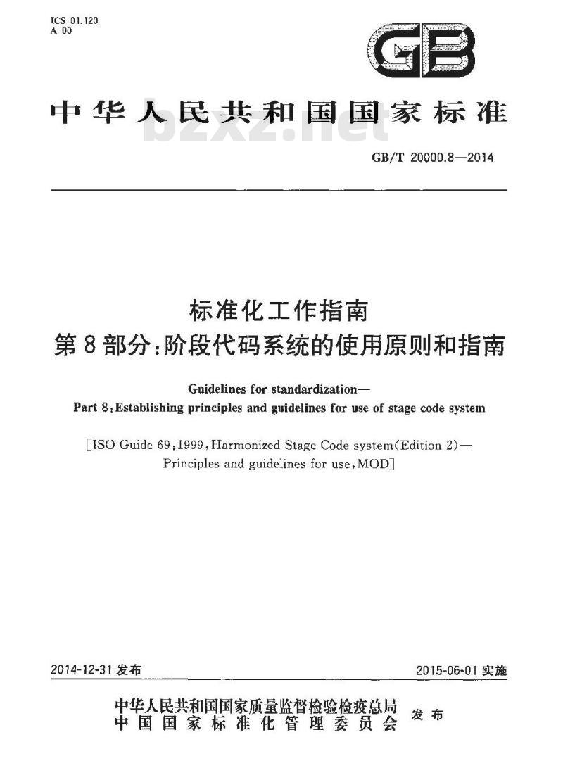 GB/T 20000.8-2014 标准化工作指南 第8部分 阶段代码系统的使用原则和指南