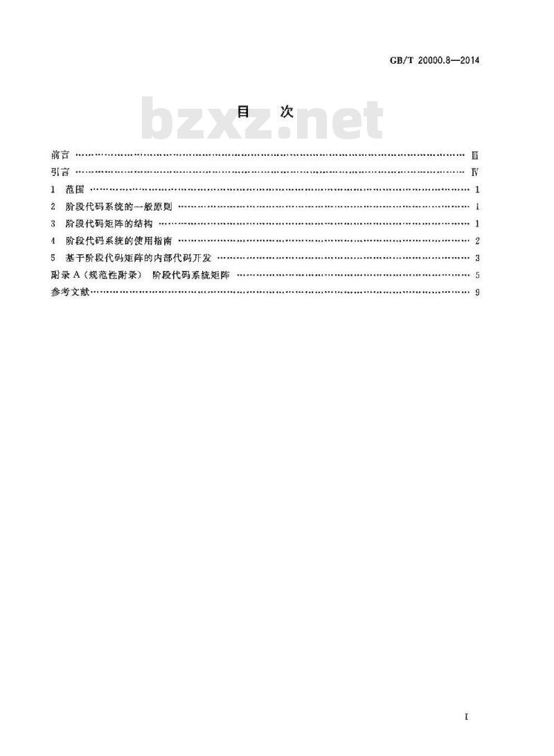 GB/T 20000.8-2014 标准化工作指南 第8部分 阶段代码系统的使用原则和指南