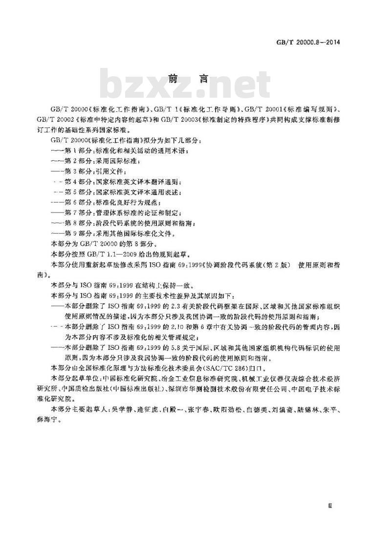 GB/T 20000.8-2014 标准化工作指南 第8部分 阶段代码系统的使用原则和指南