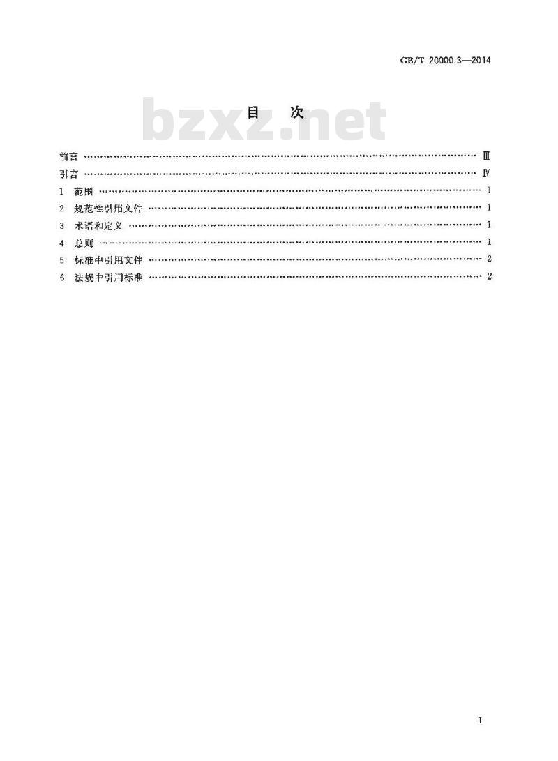 GB/T 20000.3-2014 标准化工作指南 第3部分 引用文件