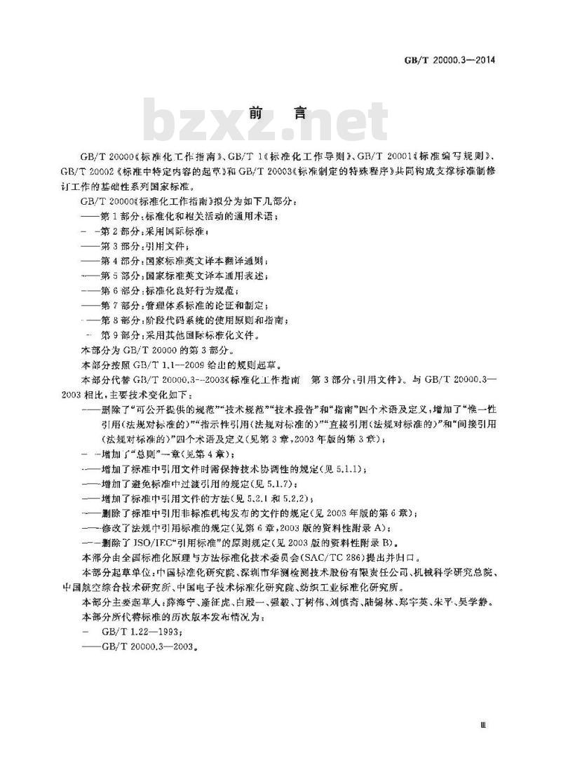 GB/T 20000.3-2014 标准化工作指南 第3部分 引用文件