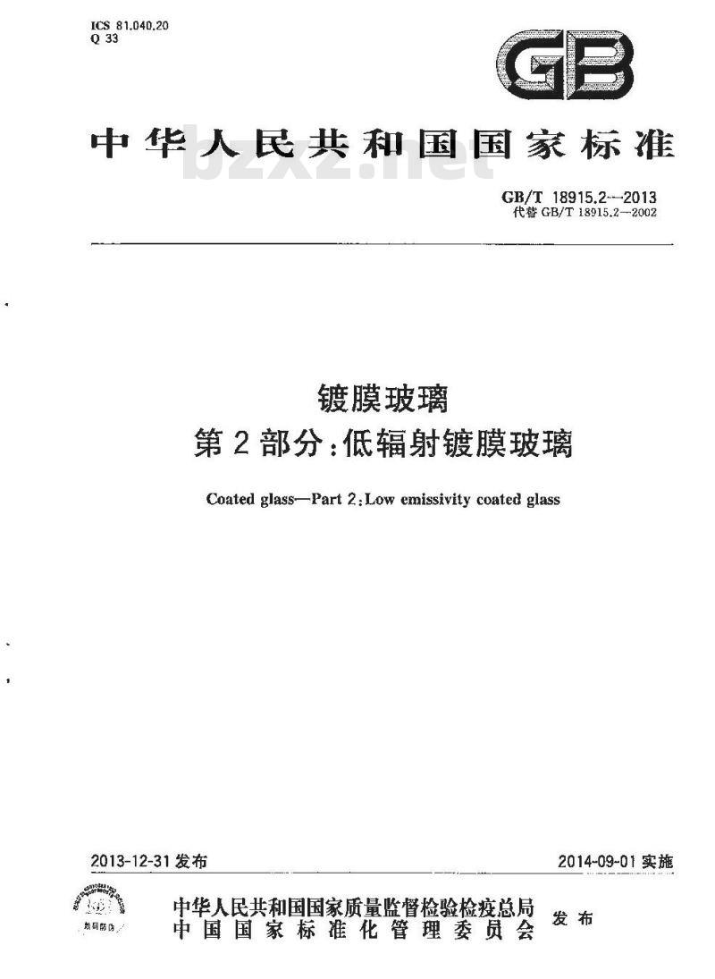 GB/T 18915.2-2013 镀膜玻璃 第2部分：低辐射镀膜玻璃