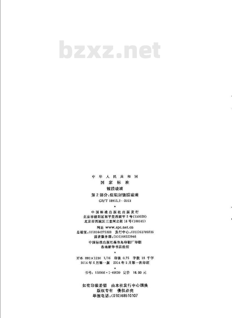GB/T 18915.2-2013 镀膜玻璃 第2部分：低辐射镀膜玻璃
