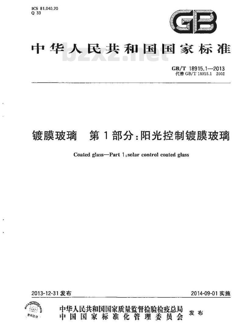 GB/T 18915.1-2013 镀膜玻璃 第1部分：阳光控制镀膜玻璃