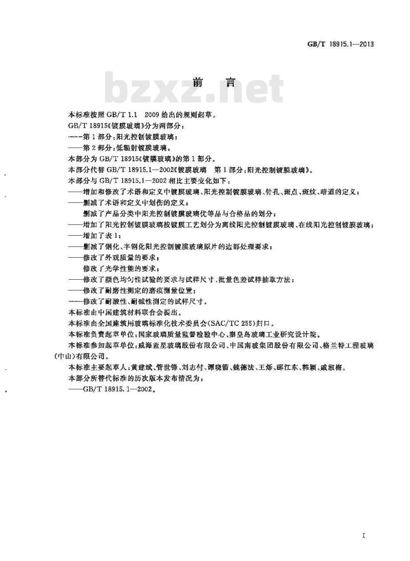 GB/T 18915.1-2013 镀膜玻璃 第1部分：阳光控制镀膜玻璃