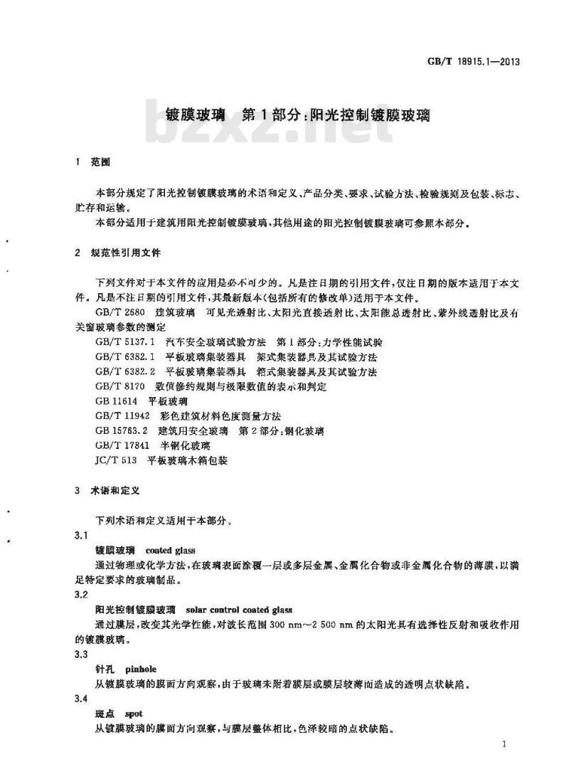 GB/T 18915.1-2013 镀膜玻璃 第1部分：阳光控制镀膜玻璃