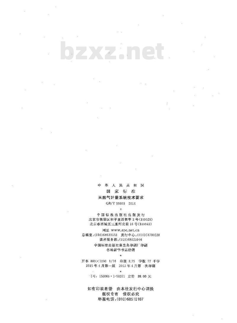 GB/T 18603-2014 天然气计量系统技术要求