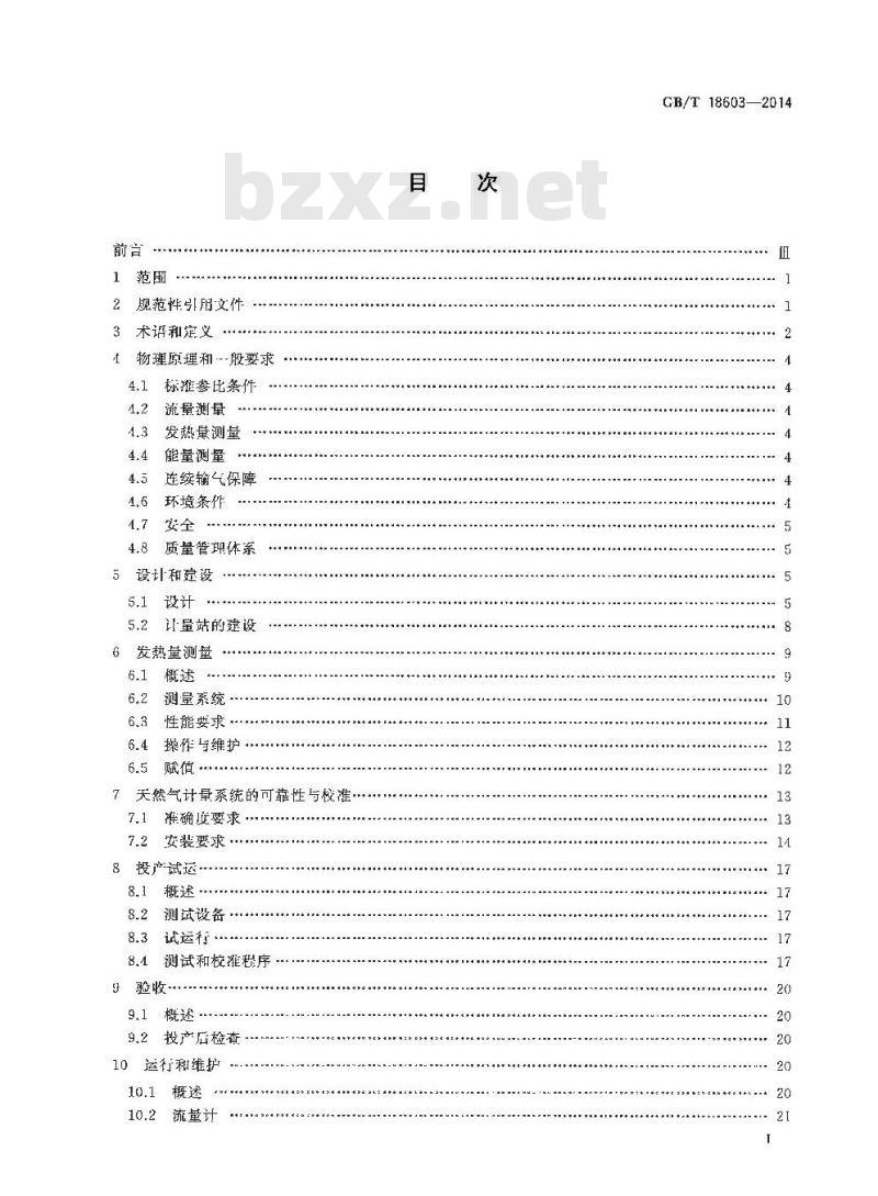 GB/T 18603-2014 天然气计量系统技术要求