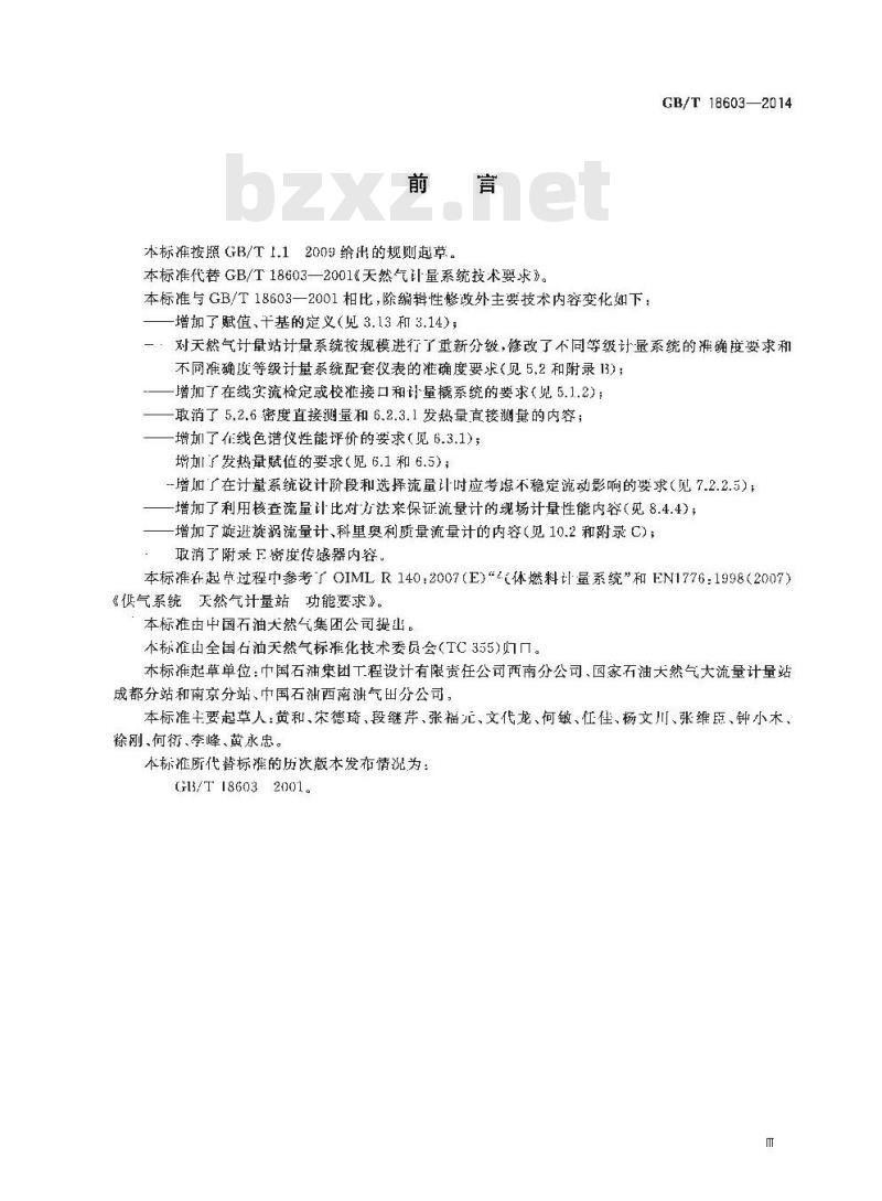 GB/T 18603-2014 天然气计量系统技术要求