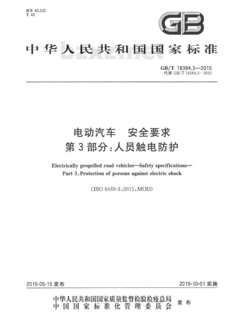GB/T 18384.3-2015 电动汽车安全要求 第3部分：人员触电防护