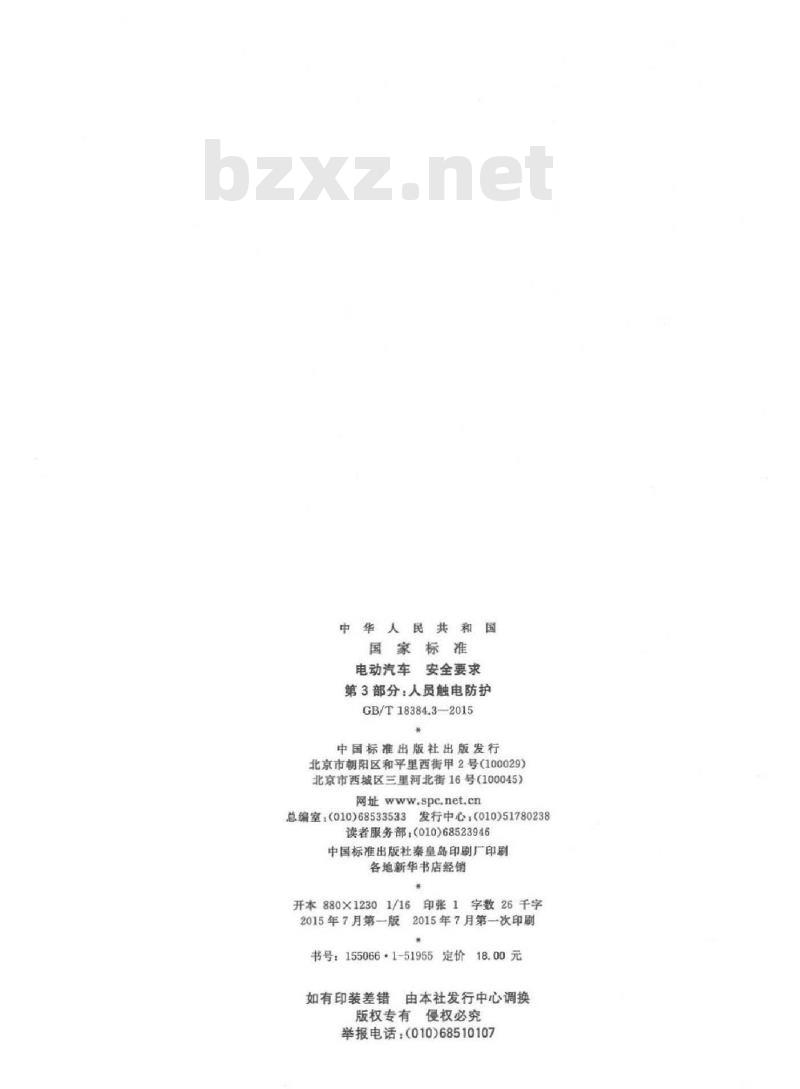 GB/T 18384.3-2015 电动汽车安全要求 第3部分：人员触电防护
