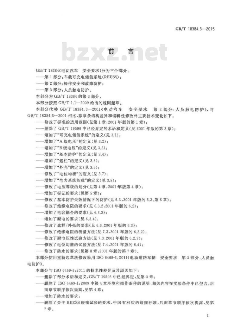 GB/T 18384.3-2015 电动汽车安全要求 第3部分：人员触电防护