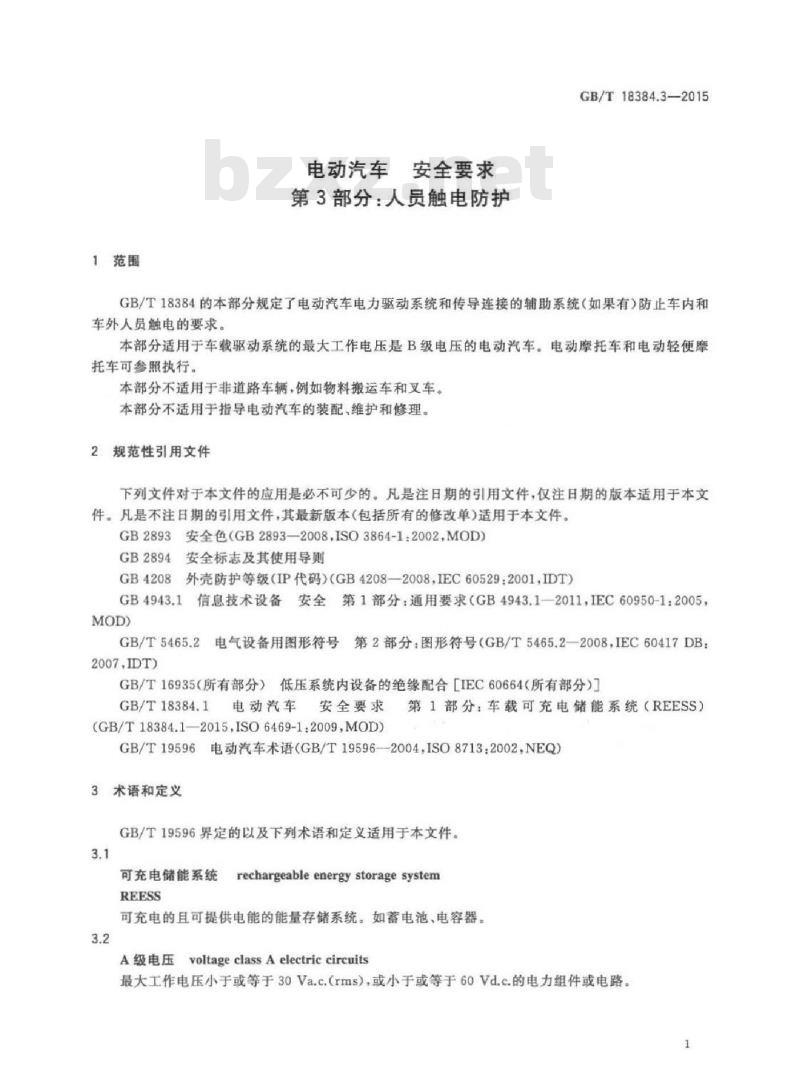 GB/T 18384.3-2015 电动汽车安全要求 第3部分：人员触电防护