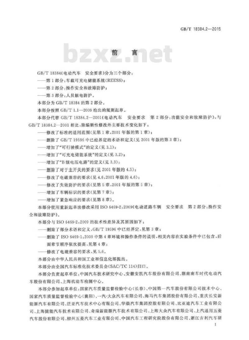 GB/T 18384.2-2015 电动汽车安全要求 第2部分：操作安全和故障防护
