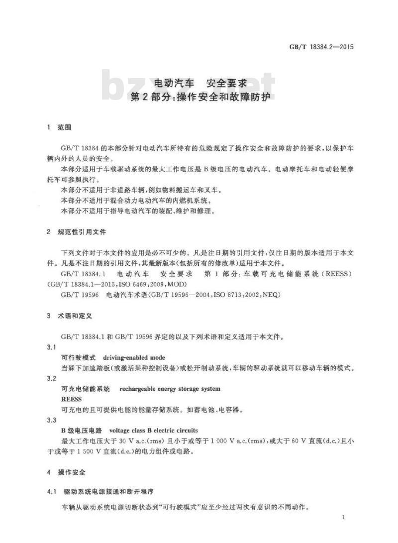 GB/T 18384.2-2015 电动汽车安全要求 第2部分：操作安全和故障防护
