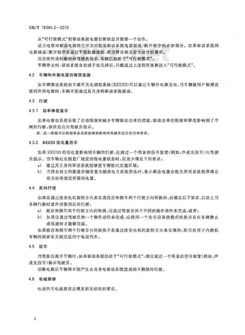 GB/T 18384.2-2015 电动汽车安全要求 第2部分：操作安全和故障防护
