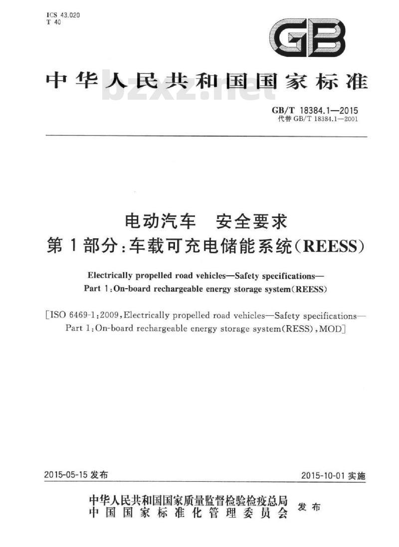 GB/T 18384.1-2015 电动汽车安全要求 第1部分：车载可充电储能系统（REESS）