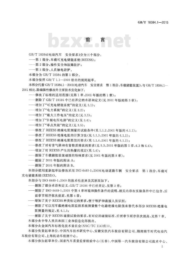 GB/T 18384.1-2015 电动汽车安全要求 第1部分：车载可充电储能系统（REESS）