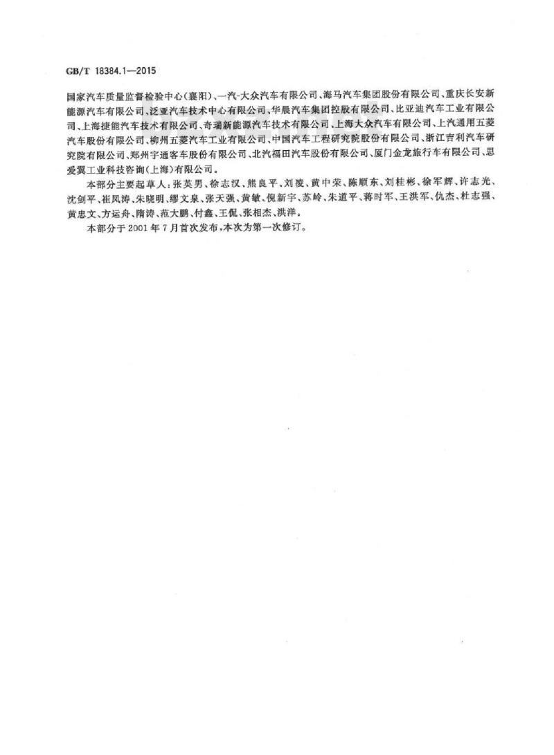 GB/T 18384.1-2015 电动汽车安全要求 第1部分：车载可充电储能系统（REESS）