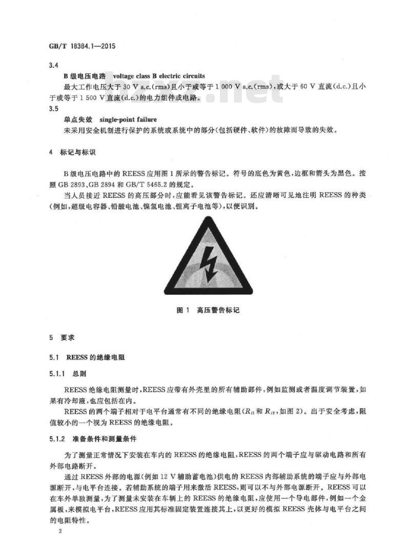 GB/T 18384.1-2015 电动汽车安全要求 第1部分：车载可充电储能系统（REESS）