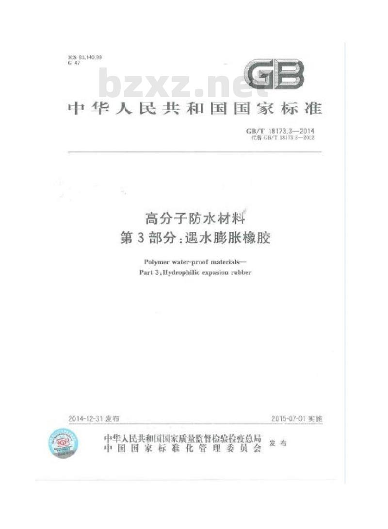 GB/T 18173.3-2014 高分子防水材料 第3部分：遇水膨胀橡胶
