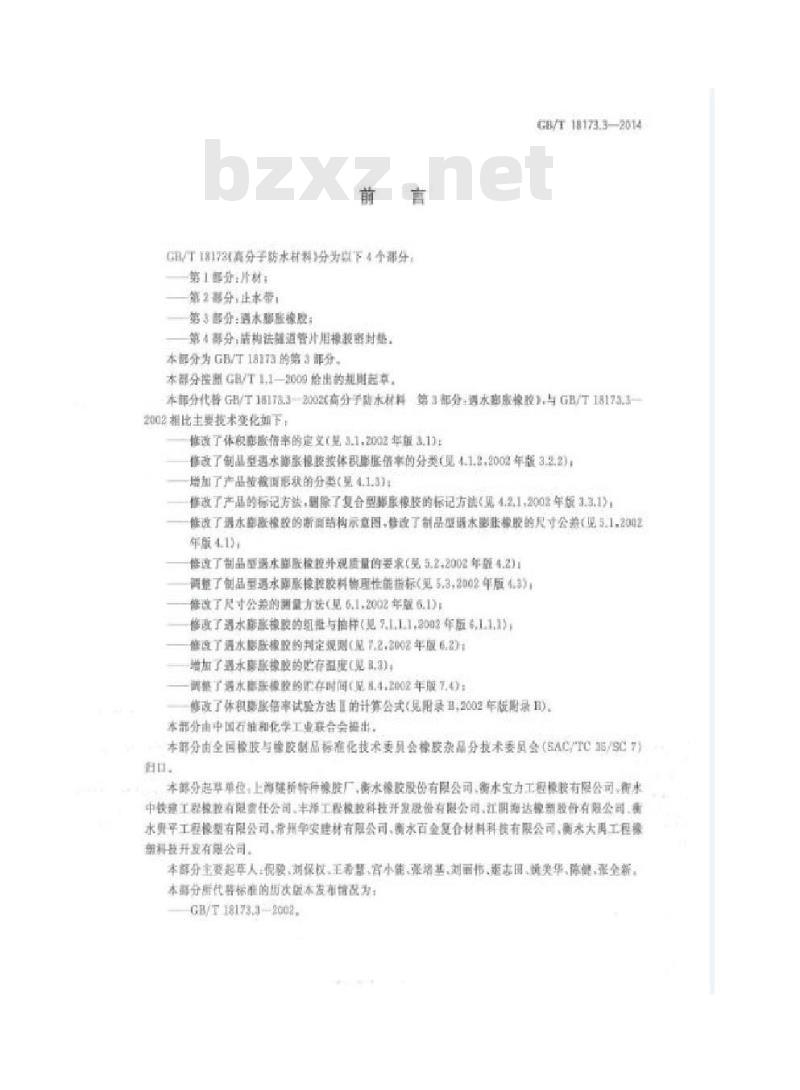 GB/T 18173.3-2014 高分子防水材料 第3部分：遇水膨胀橡胶