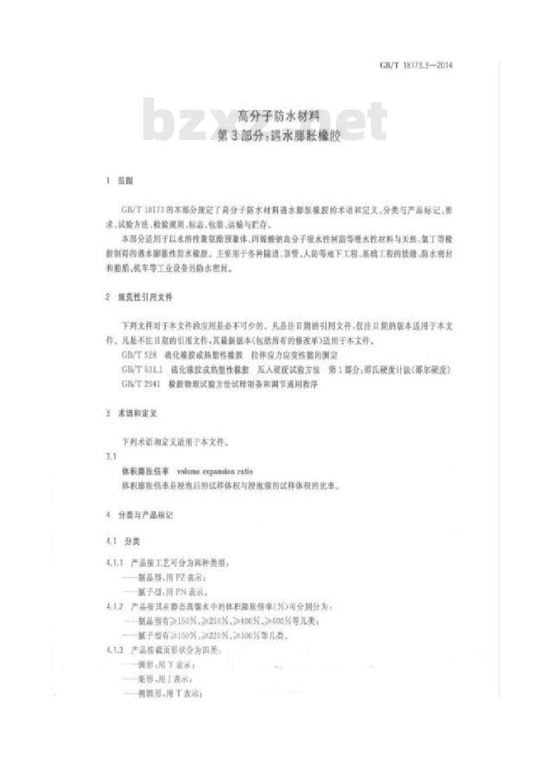 GB/T 18173.3-2014 高分子防水材料 第3部分：遇水膨胀橡胶