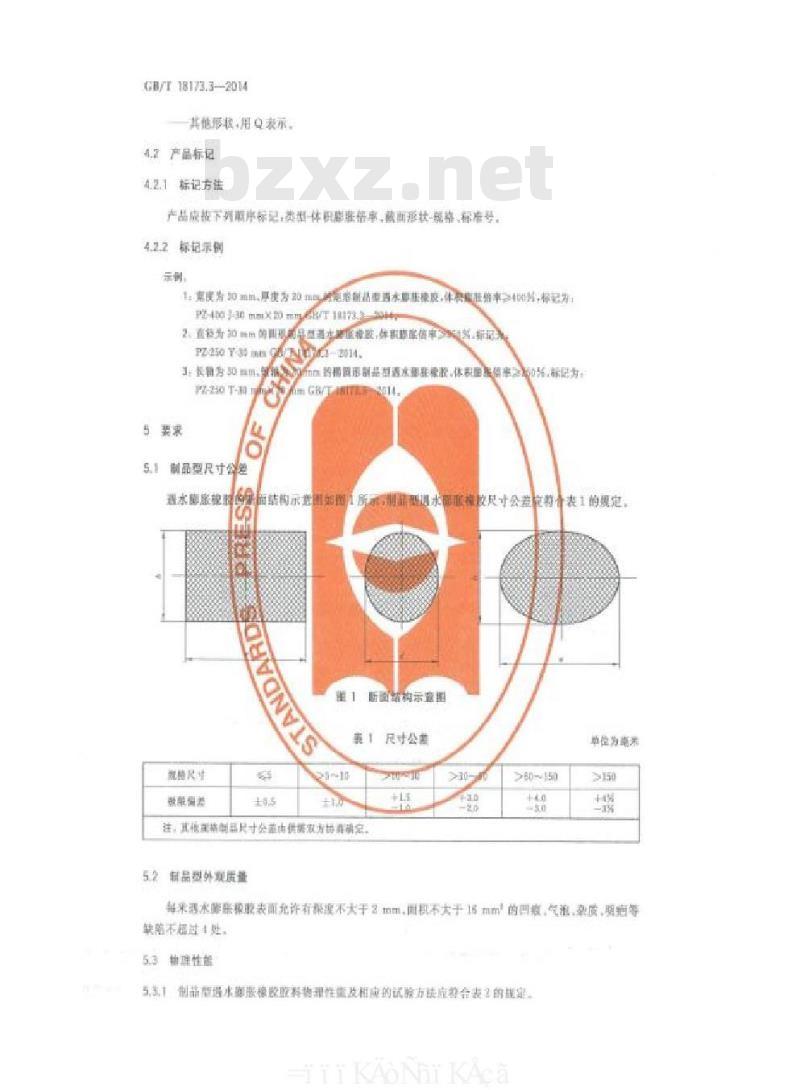 GB/T 18173.3-2014 高分子防水材料 第3部分：遇水膨胀橡胶