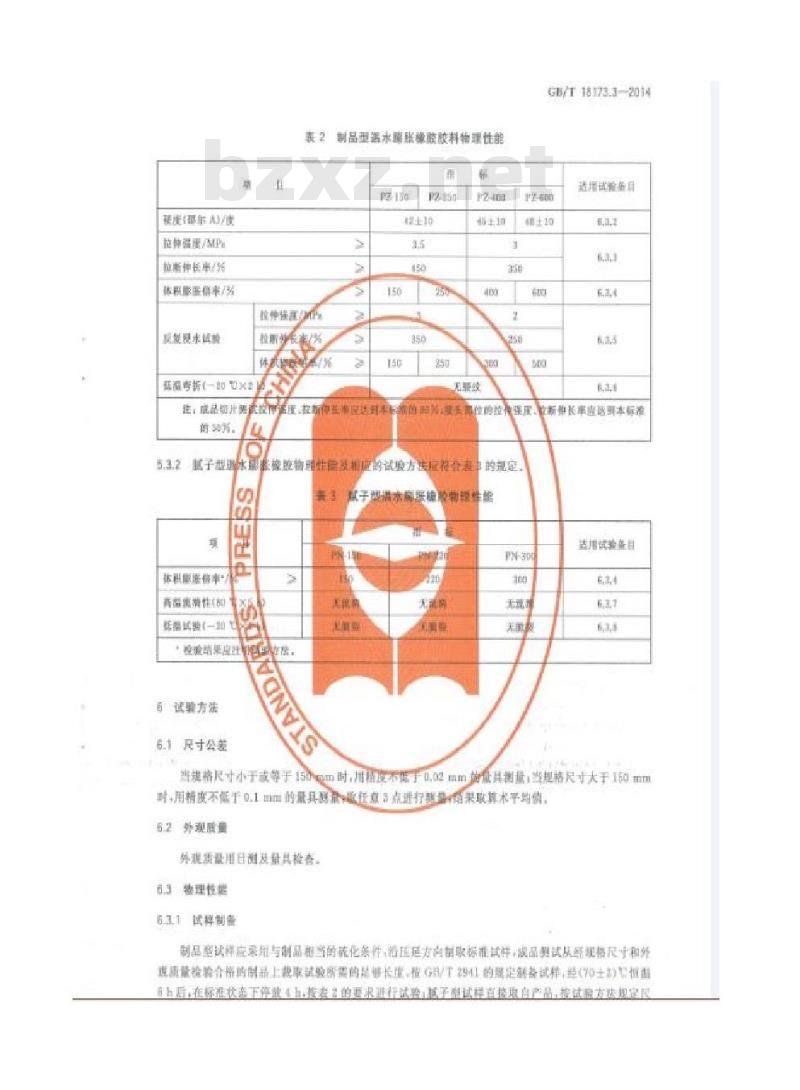 GB/T 18173.3-2014 高分子防水材料 第3部分：遇水膨胀橡胶