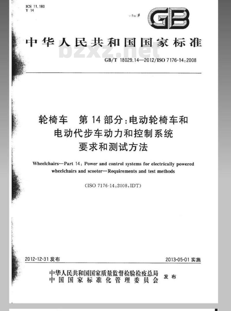 GB/T 18029.14-2012 轮椅车 第14部分：电动轮椅车和电动代步车动力和控制系统 要求和测