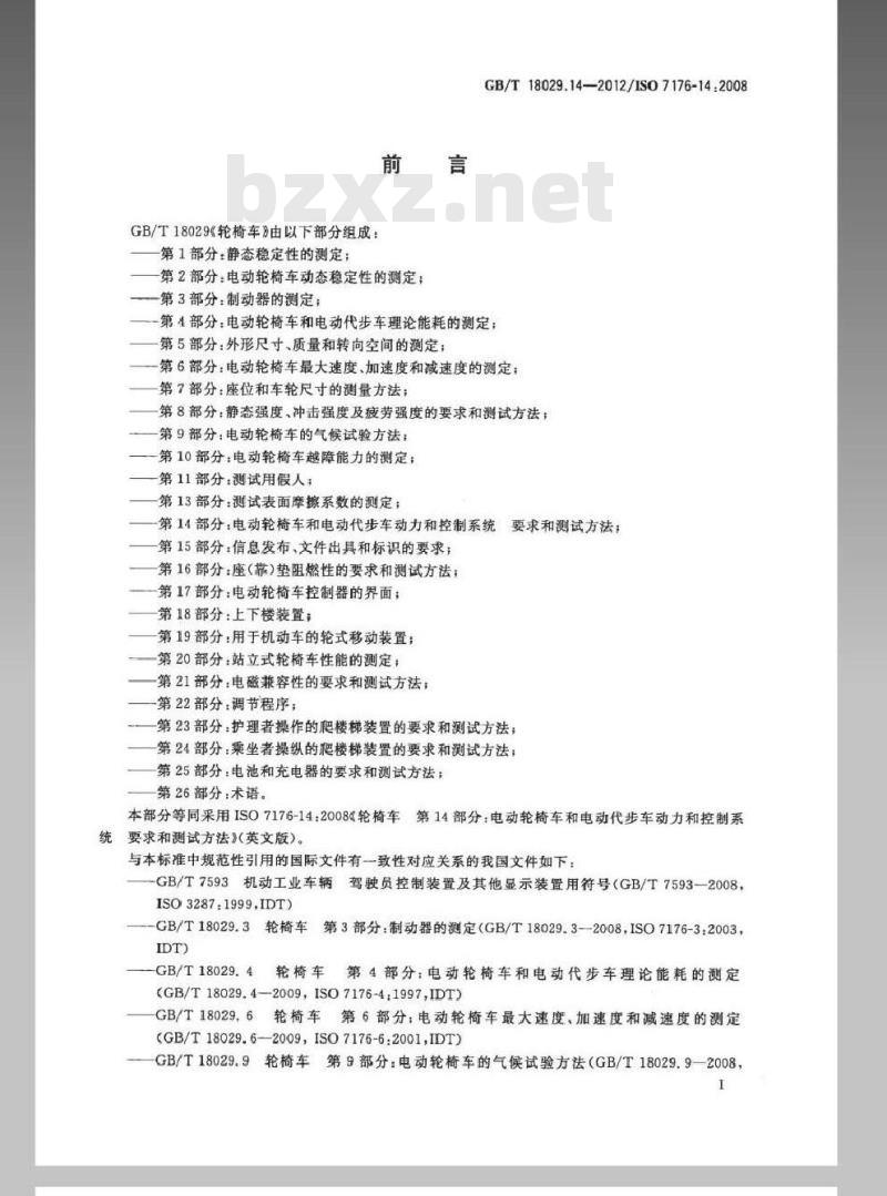 GB/T 18029.14-2012 轮椅车 第14部分：电动轮椅车和电动代步车动力和控制系统 要求和测
