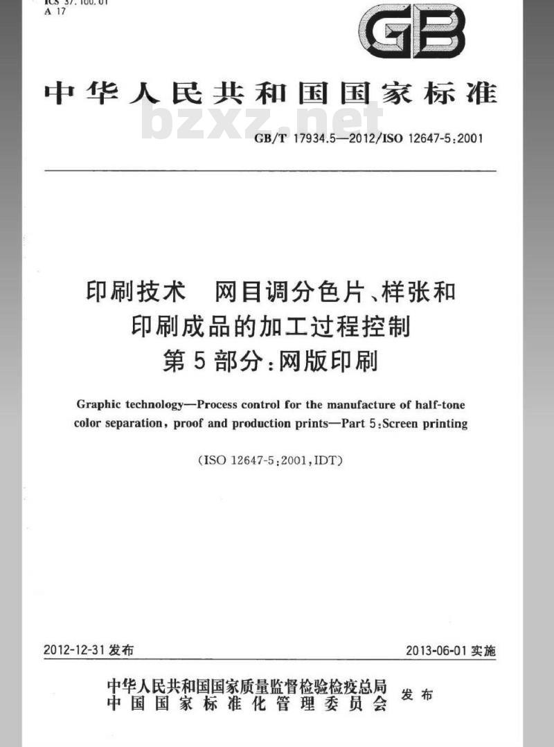 GB/T 17934.5-2012 印刷技术 网目调分色片、样张和印刷成品的加工过程控制 第5部分：网版印刷