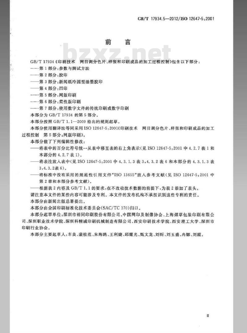 GB/T 17934.5-2012 印刷技术 网目调分色片、样张和印刷成品的加工过程控制 第5部分：网版印刷