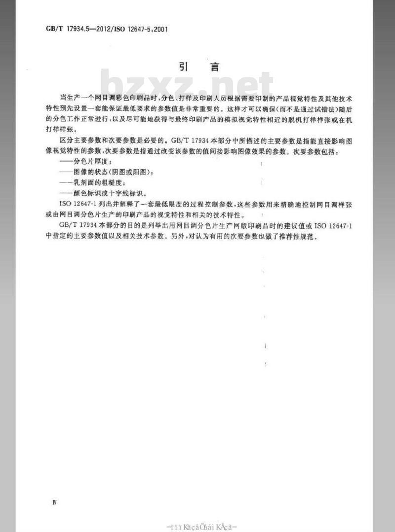 GB/T 17934.5-2012 印刷技术 网目调分色片、样张和印刷成品的加工过程控制 第5部分：网版印刷