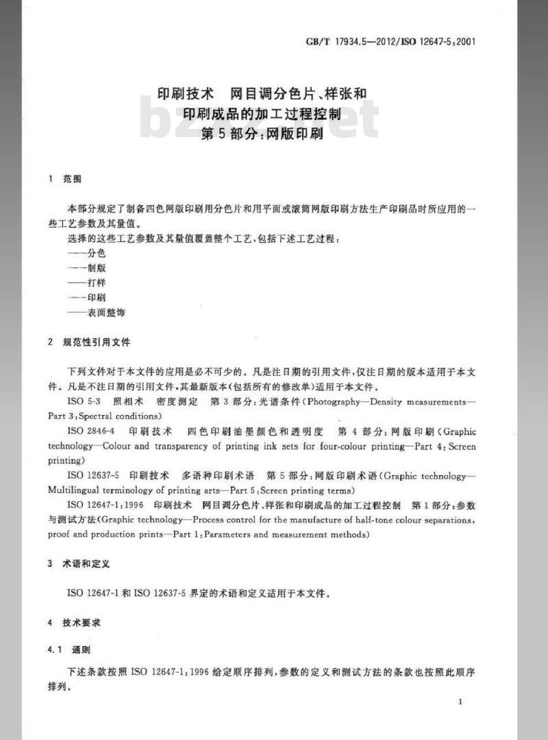 GB/T 17934.5-2012 印刷技术 网目调分色片、样张和印刷成品的加工过程控制 第5部分：网版印刷