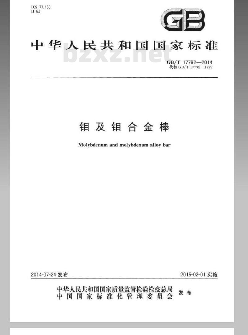 GB/T 17792-2014 钼及钼合金棒