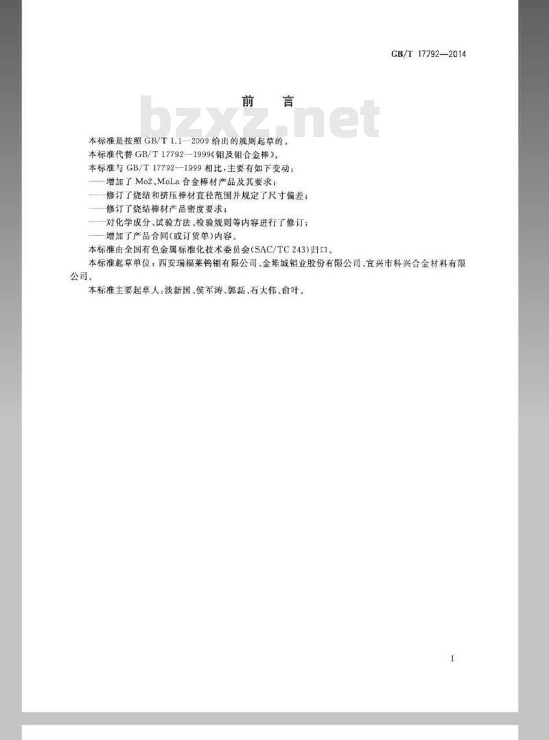 GB/T 17792-2014 钼及钼合金棒