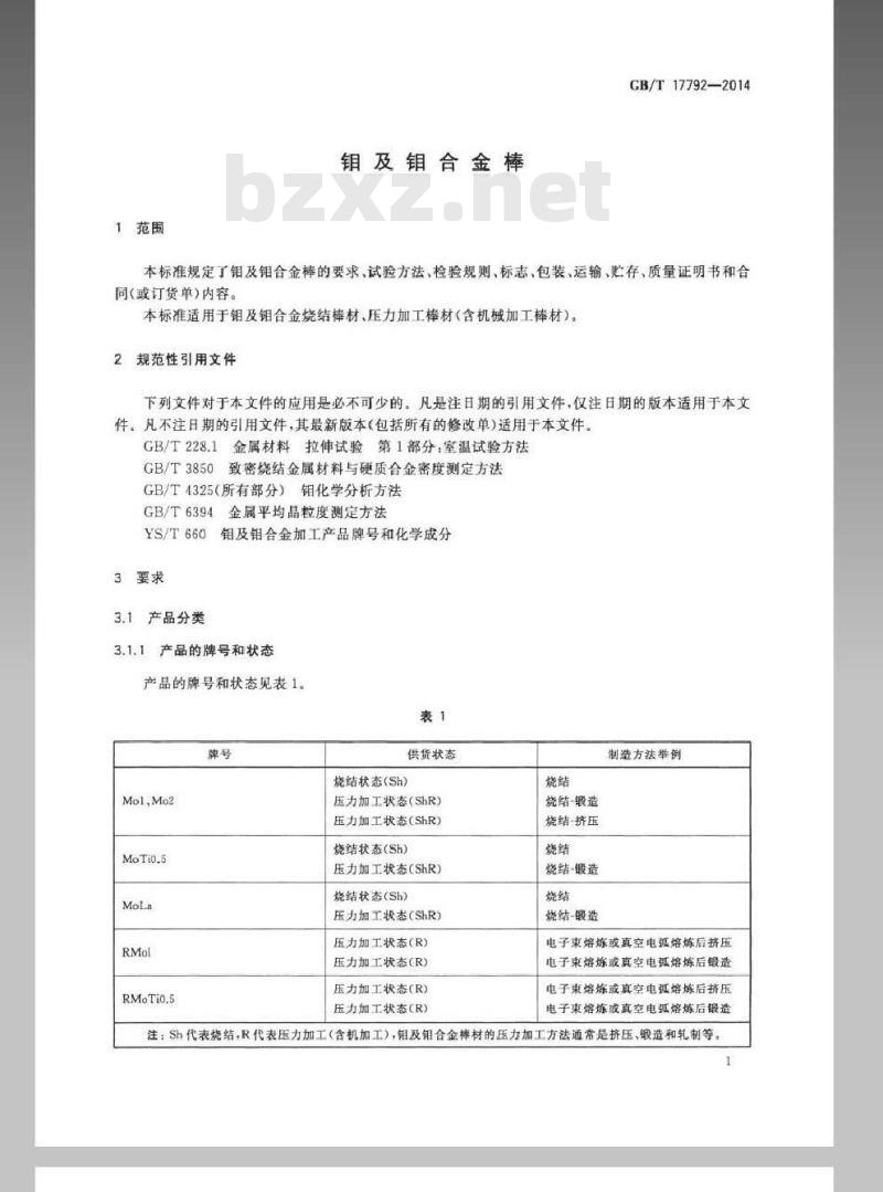 GB/T 17792-2014 钼及钼合金棒