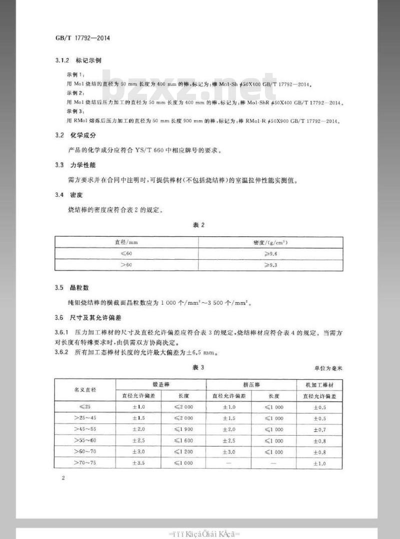 GB/T 17792-2014 钼及钼合金棒