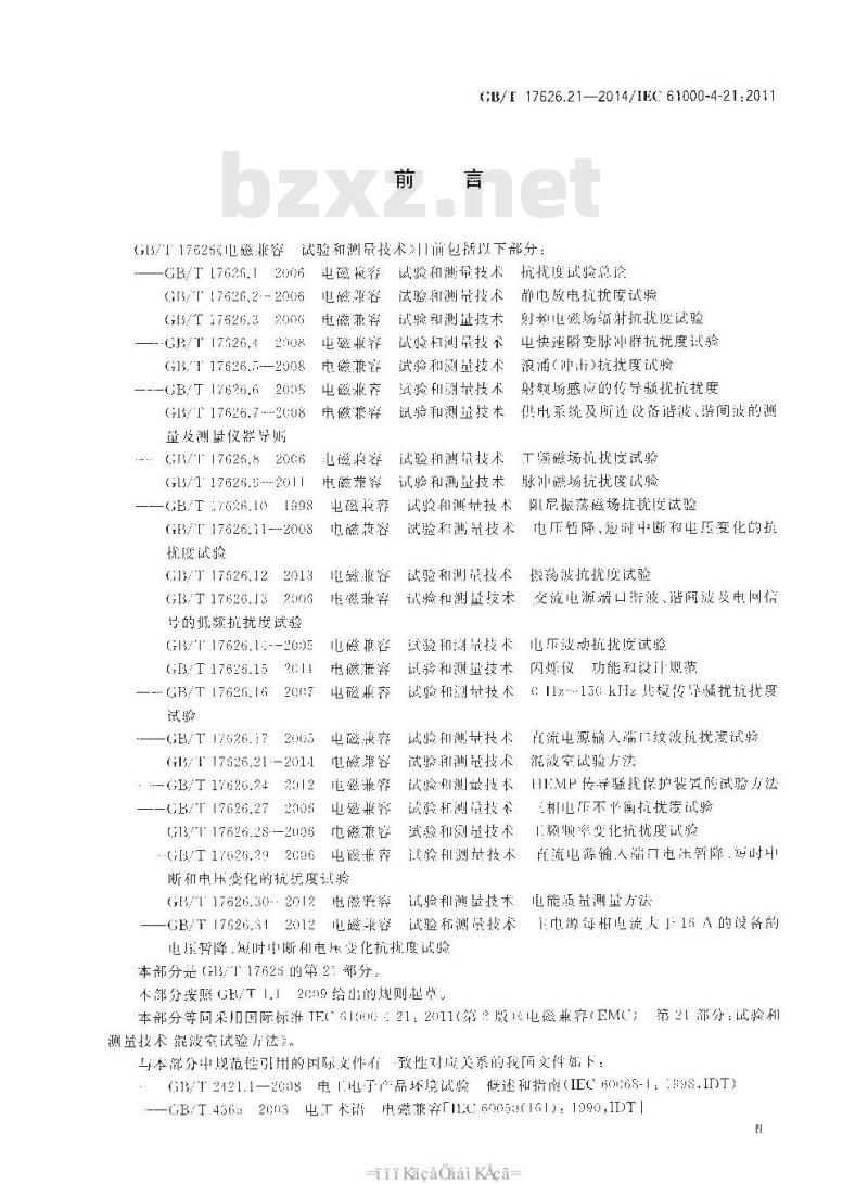 GB/T 17626.21-2014 电磁兼容 试验和测量技术 混波室试验方法