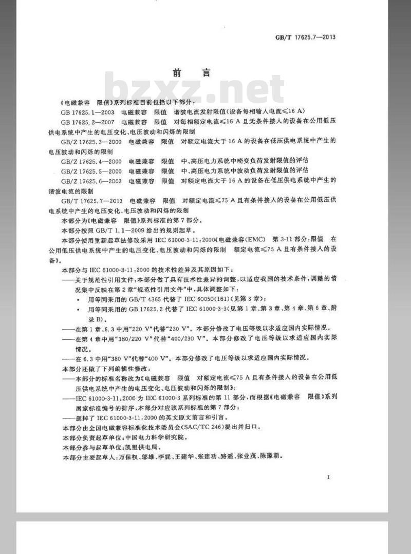 GB/T 17625.7-2013 电磁兼容 限值 对额定电流≤75A且有条件接入的设备在公用低压供电