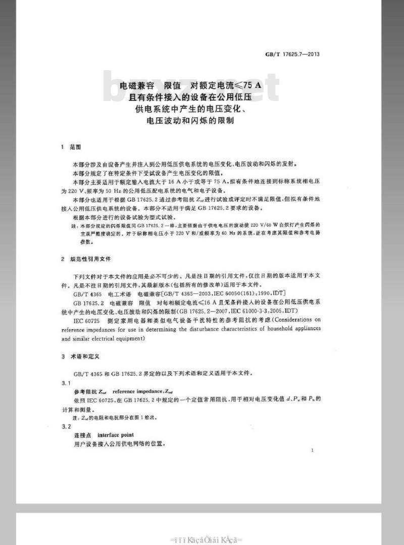 GB/T 17625.7-2013 电磁兼容 限值 对额定电流≤75A且有条件接入的设备在公用低压供电