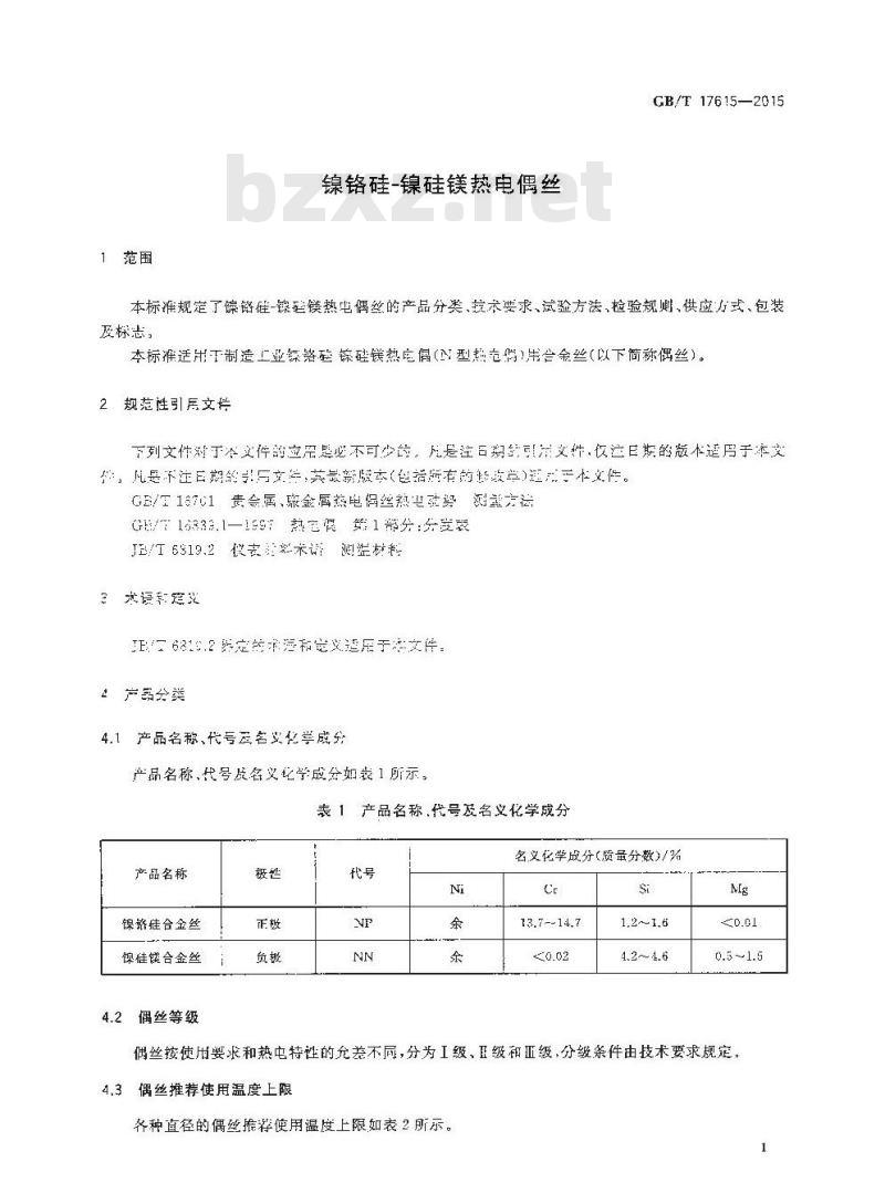 GB/T 17615-2015 镍铬硅—镍硅镁热电偶丝