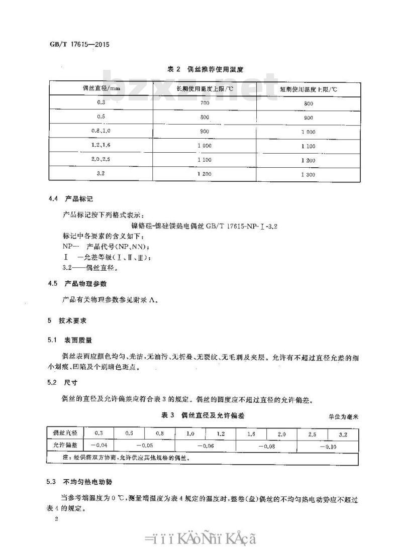 GB/T 17615-2015 镍铬硅—镍硅镁热电偶丝
