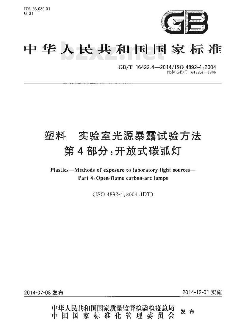 GB/T 16422.4-2014 塑料 实验室光源暴露试验方法 第4部分：开放式碳弧灯