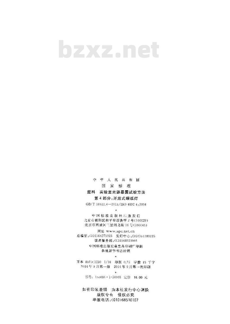 GB/T 16422.4-2014 塑料 实验室光源暴露试验方法 第4部分：开放式碳弧灯