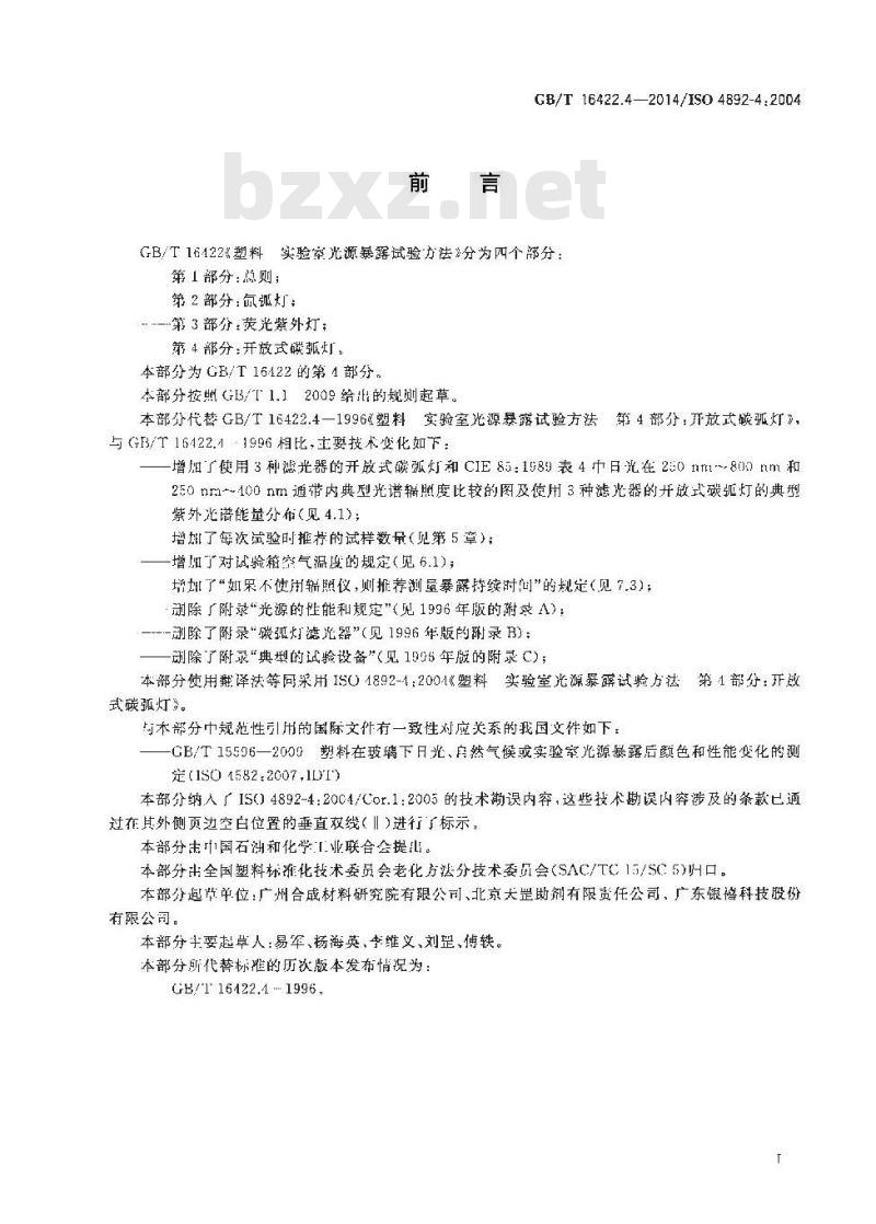 GB/T 16422.4-2014 塑料 实验室光源暴露试验方法 第4部分：开放式碳弧灯