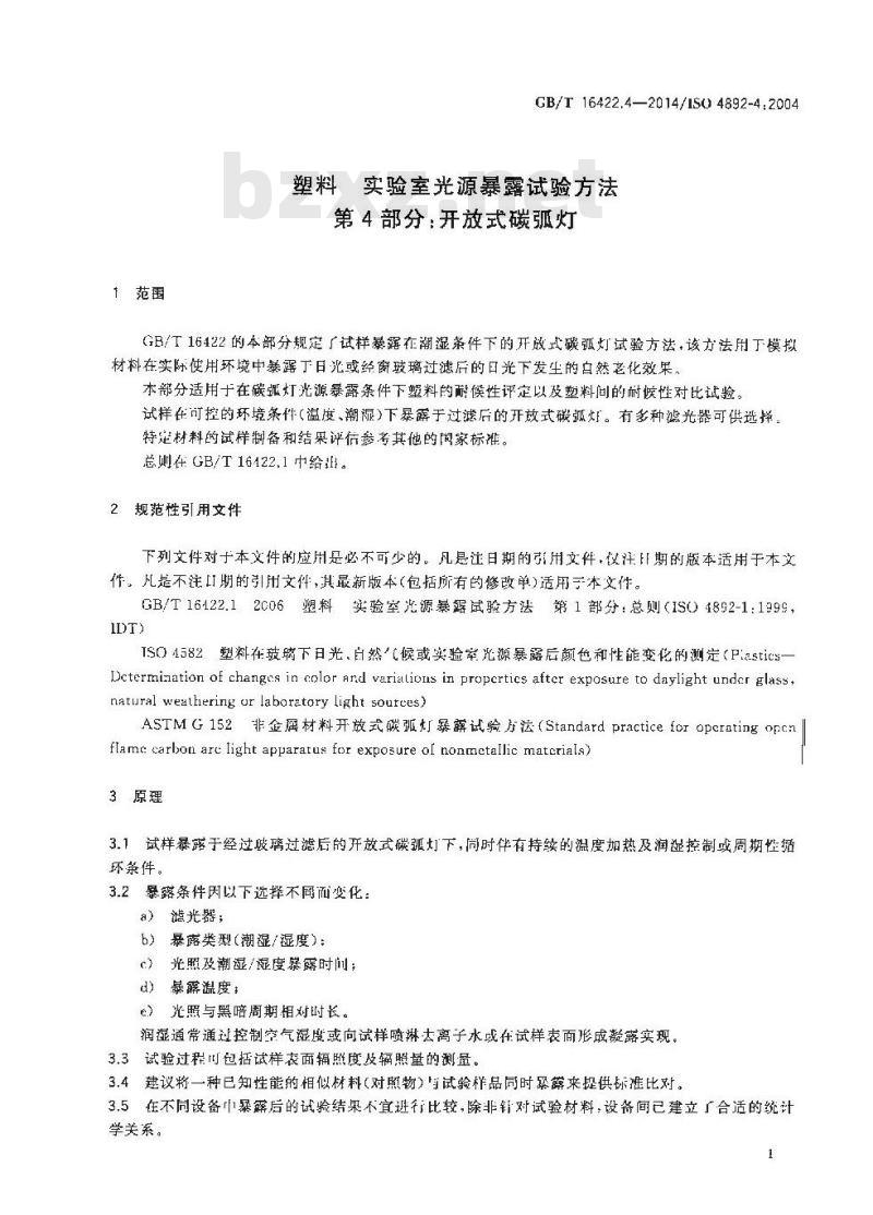 GB/T 16422.4-2014 塑料 实验室光源暴露试验方法 第4部分：开放式碳弧灯