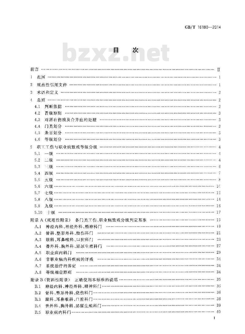 GB/T 16180-2014 劳动能力鉴定 职工工伤与职业病致残等级