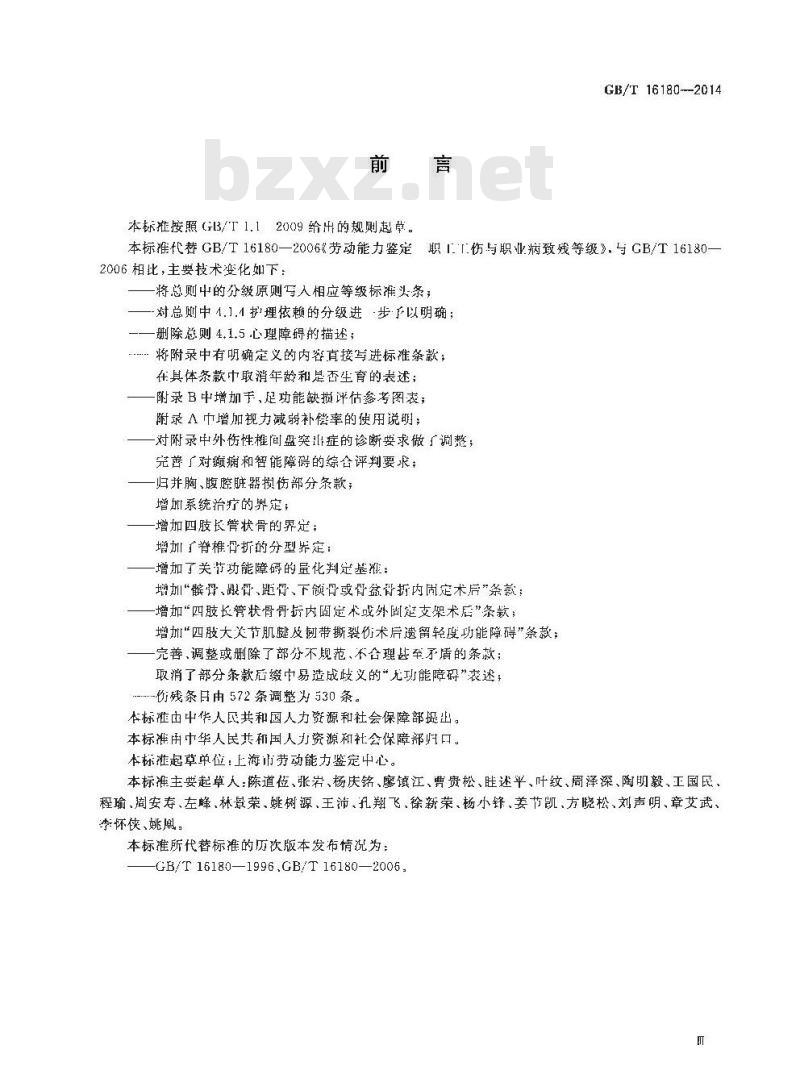 GB/T 16180-2014 劳动能力鉴定 职工工伤与职业病致残等级